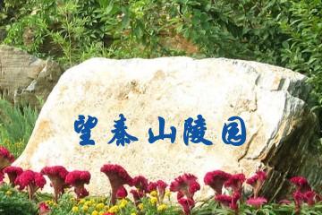 绍兴望秦山陵园