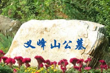 绍兴义峰山公墓